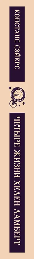 Книга Четыре жизни Хелен Ламберт (Констанс Сэйерс) — 5