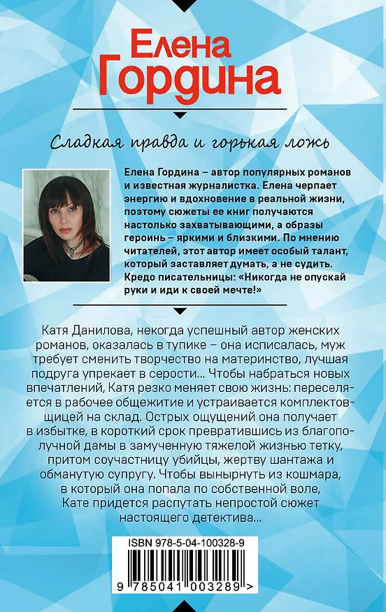 Книга Сладкая правда и горькая ложь (Елена Гордина) — 2