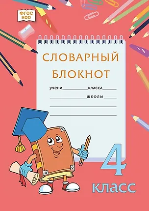Книга Словарный блокнот. 4 класс (Алевтина Федорова, Марина Кузьмина, Наталья Мицура)