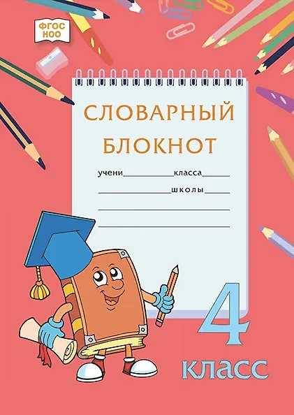 Книга Словарный блокнот. 4 класс (Алевтина Федорова, Марина Кузьмина, Наталья Мицура) — 1