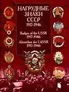 Книга Нагрудные знаки СССР 1917-1946гг. (В.В. Санько)