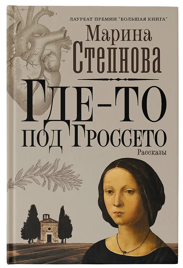 Книга Где-то под Гроссето (Марина Степнова) — 7