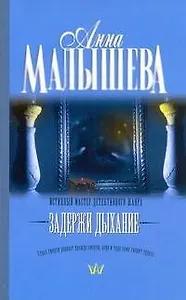 Задержи дыхание : рассказы