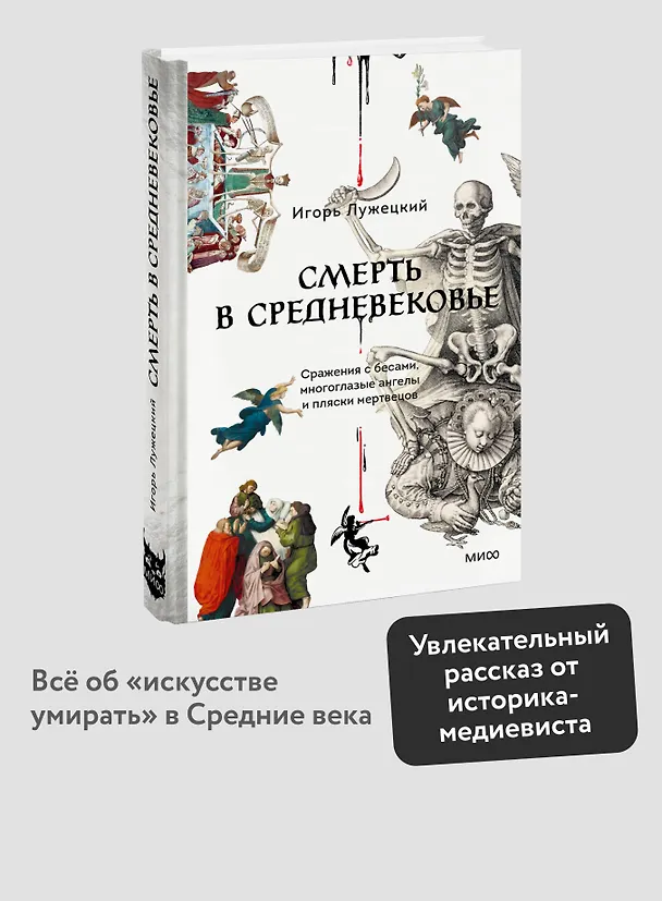 Книга Смерть в Средневековье. Сражения с бесами, многоглазые ангелы и пляски мертвецов (Игорь Лужецкий) — 6