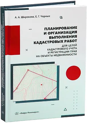 Книга Планирование и организация выполнения кадастровых работ для целей кадастрового учета и регистрации прав на объекты недвижимости (Елена Черных, Алевтина Широкова)