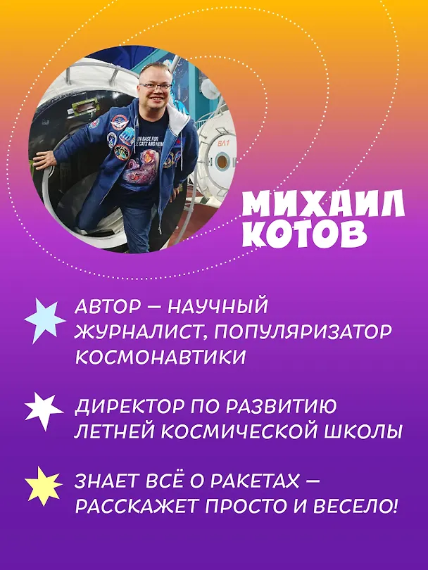Книга Салют в космосе. Удивительные приключения кота-космонавта (Михаил Котов) — 8