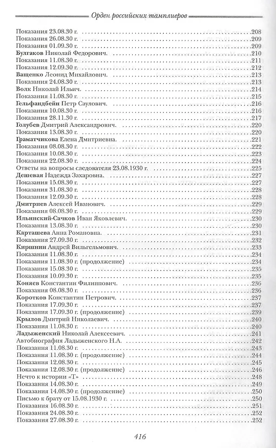 Книга Орден российских тамплиеров I Документы 1922-1930гг. Публикация, вступительные статьи, комментарии, указатель А.Л. Никитина (комплект из 3-х книг) () — 6