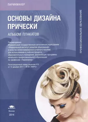 Основы дизайна прически. Альбом плакатов. Иллюстрированное учебное пособие — 2427334 — 1