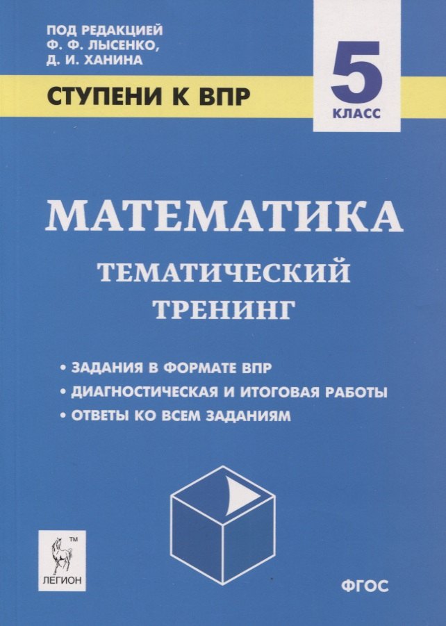 

Математика. 5 класс. Ступени к ВПР. Тематический тренинг