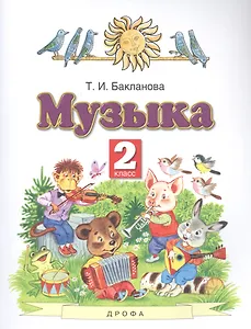 Музыка 2 класс. Учебник