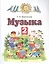 Музыка 2 класс. Учебник — 2848793 — 1