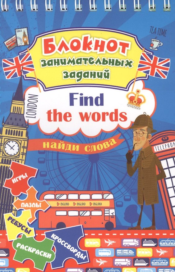 Книга Блокнот занимательных заданий. Find the words: найди слова () — 1
