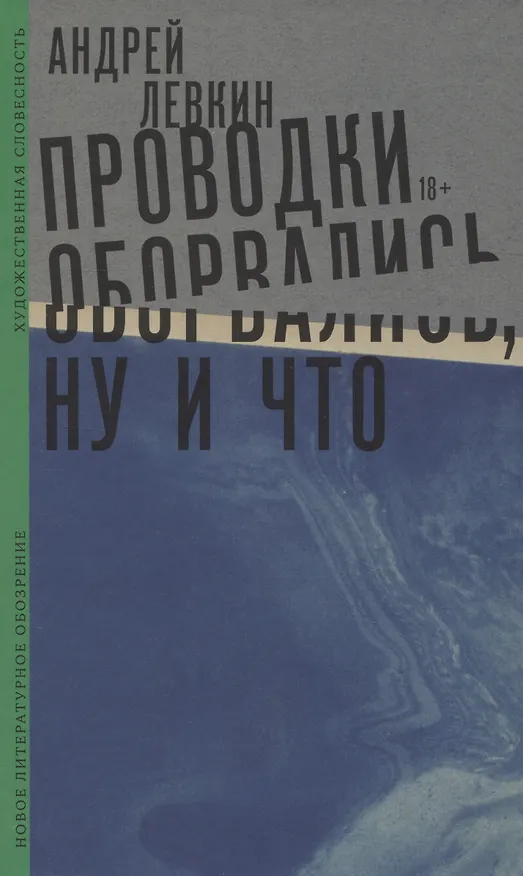 Книга Проводки оборвались, ну и что (Андрей Левкин) — 1