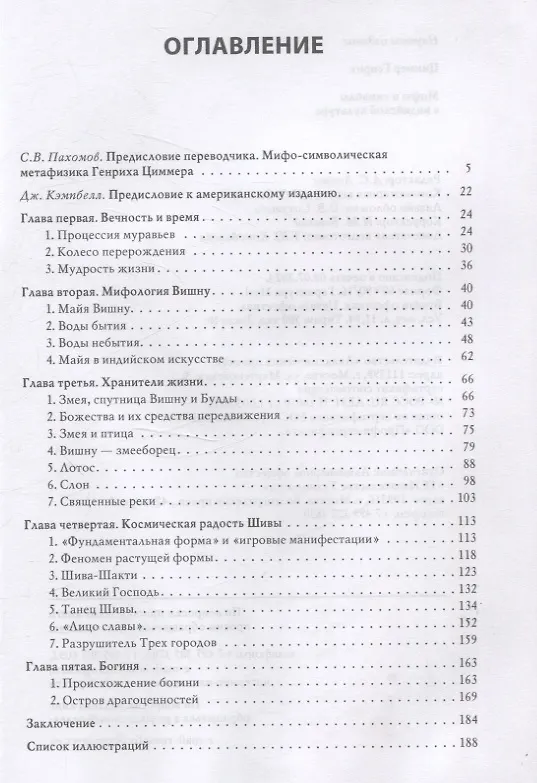 Книга Мифы и символы в индийской культуре (Генрих Циммер) — 3