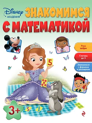 Книга Знакомимся с математикой: для детей от 3 лет ()