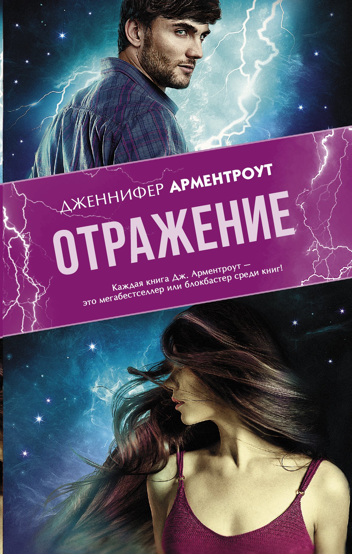 

Отражение : роман