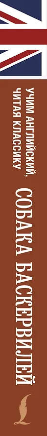 Книга Собака Баскервилей (Артур Конан Дойл) — 3
