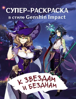 Книга Супер-раскраска в стиле Genshin Impact. К звездам и безднам ()