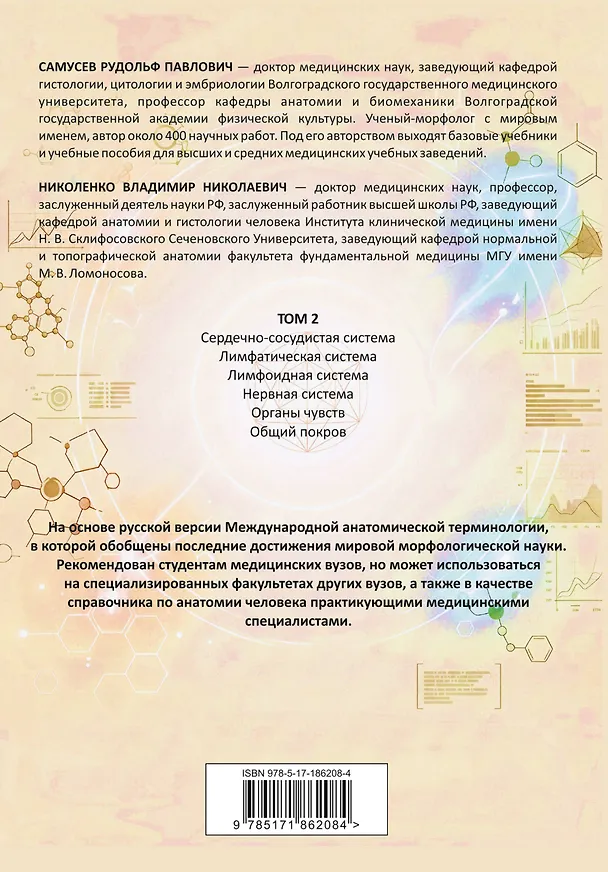Книга Анатомия человека. Сердце и сосуды, нервная система, органы чувств, общий покров (Владимир Николенко) — 2