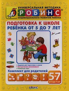 Подготовка к школе ребенка от 5 до 7 лет