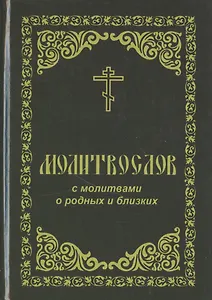 Молитвослов с молитвами о родных и близких