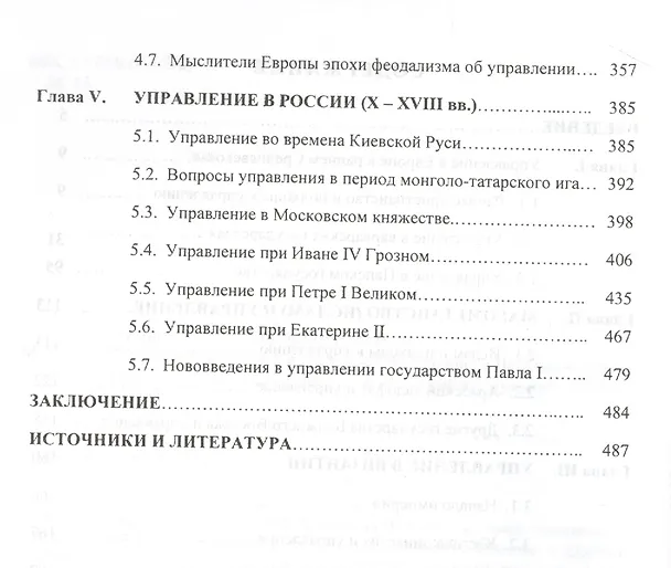 Книга История управления в государствах Ближнего Востока и Европы  (I-XVIII вв.): Монография () — 3