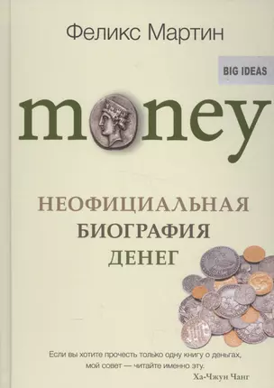 Money.Неофициальная биография денег — 2571792 — 1