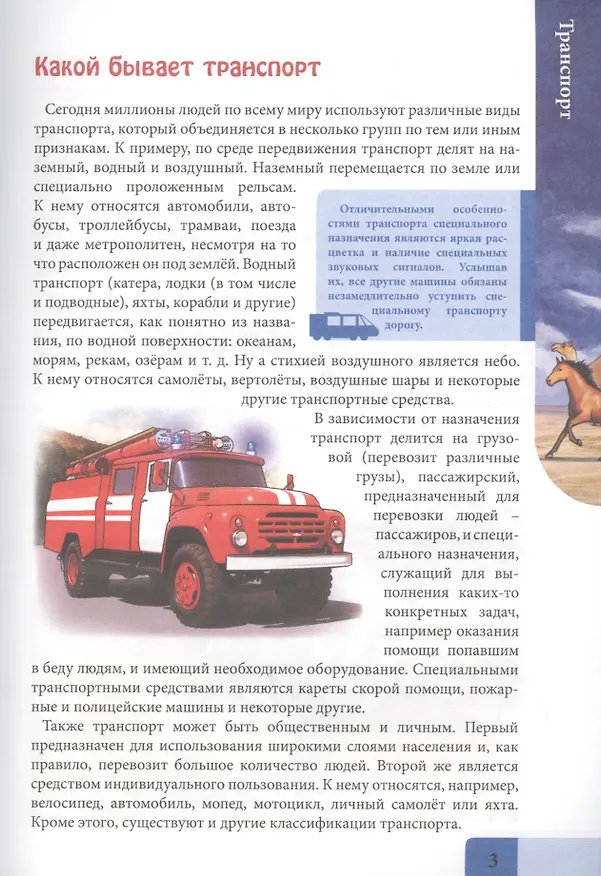 Книга Транспорт. Энциклопедия (Людмила Соколова) — 3