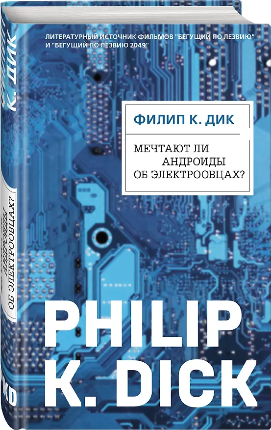 Книга Мечтают ли андроиды об электроовцах? (ФД) (Филип Киндред Дик) — 4