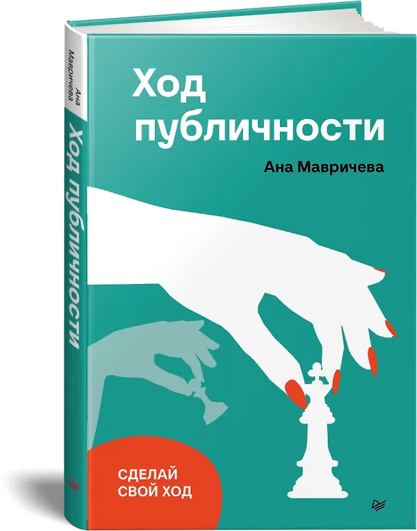 Книга Ход публичности (Ана Мавричева) — 2