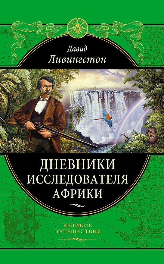 Книга ПИ.ВП.Дневники исследователя Африки (Давид Ливингстон) — 1