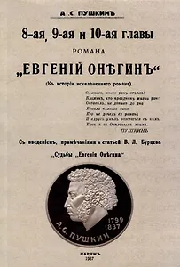 8-ая, 9-ая и 10-ая главы романа "Евгений Онегин": (К истории искалеченного романа)