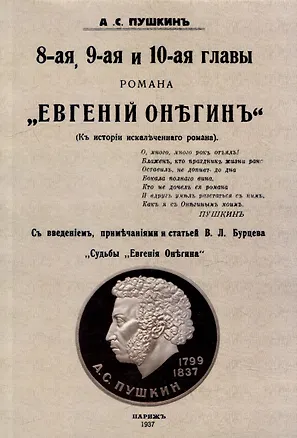 Книга 8-ая, 9-ая и 10-ая главы романа "Евгений Онегин": (К истории искалеченного романа) (Владимир Бурцев)