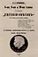 8-ая, 9-ая и 10-ая главы романа "Евгений Онегин": (К истории искалеченного романа) — 3085526 — 1