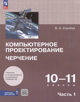 Книга Компьютерное проектирование. Черчение. 10-11 классы. Учебное пособие. В 2 частях. Часть 1 (Вера Уханева)