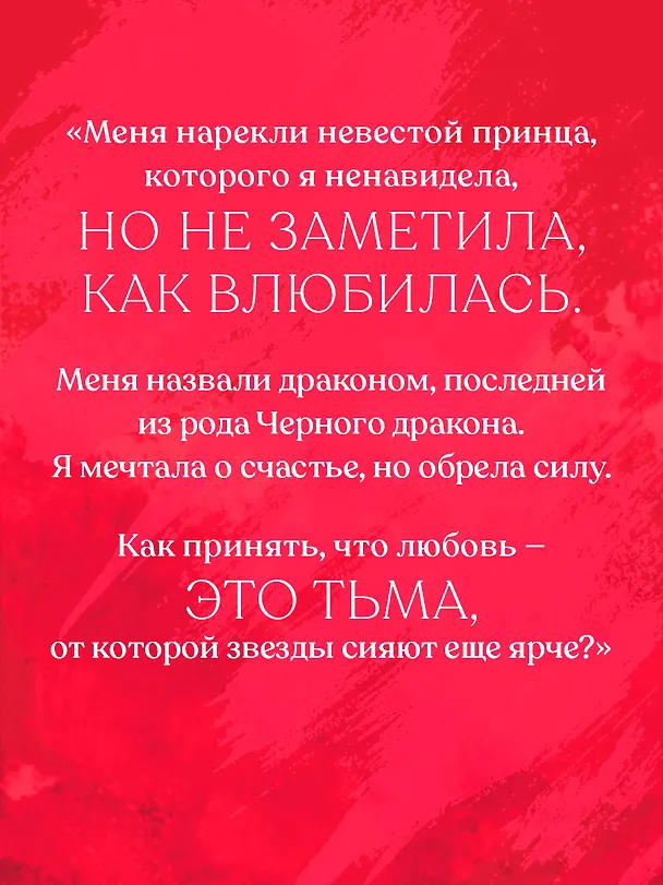 Книга Нежеланная невеста: Тайна Черного дракона. Наследница Черного дракона. Звезда Черного дракона (Анна Джейн) — 13