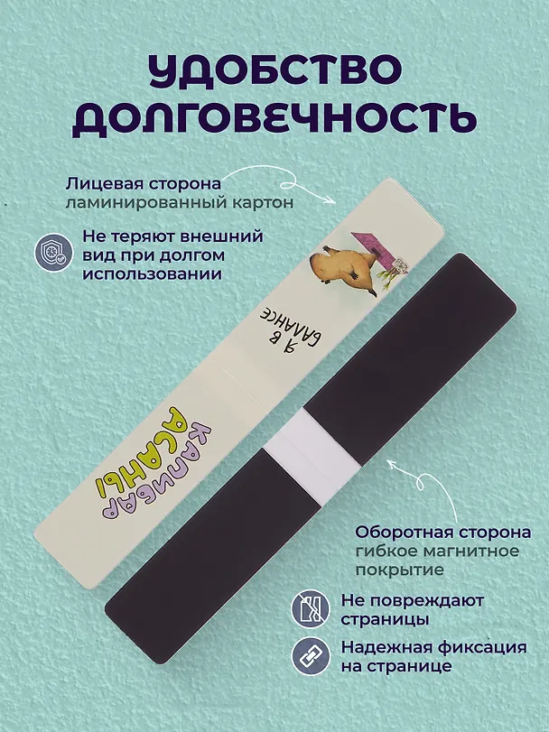 Набор магнитных закладок Капибара 3 вида (Магнитные закладки Капибара+Магнитные закладки Капибара Capys Life+Магнитные закладки Капибара Побыть в моменте) 3090039 — 5