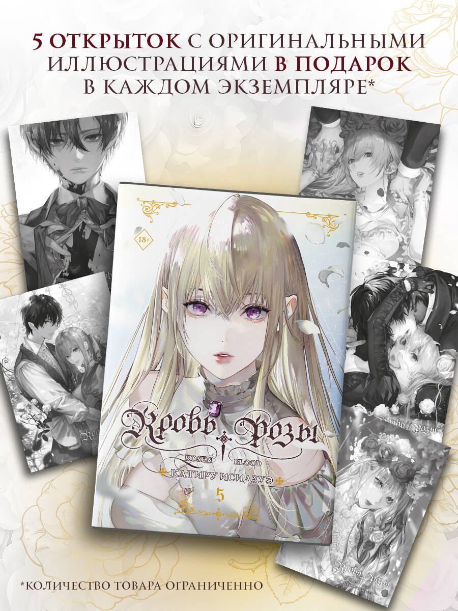 Катиру Исидзуэ Кровь розы. Rosen Blood. Том 5