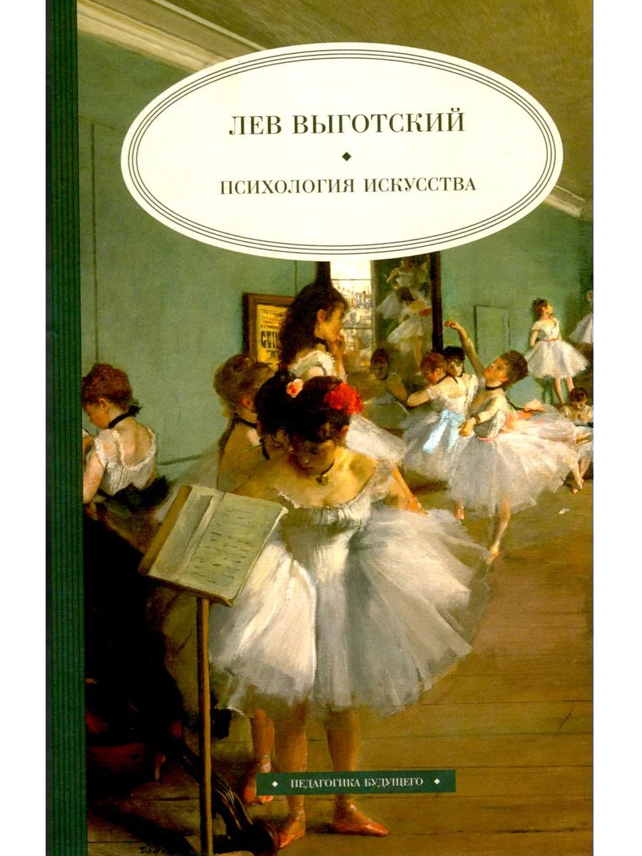 Обложка книги «Психология искусства»