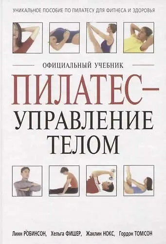 Книга Пилатес - управление телом: Официальный учебник. Уникальное пособие по пилатесу для фитнеса и здоров () — 1