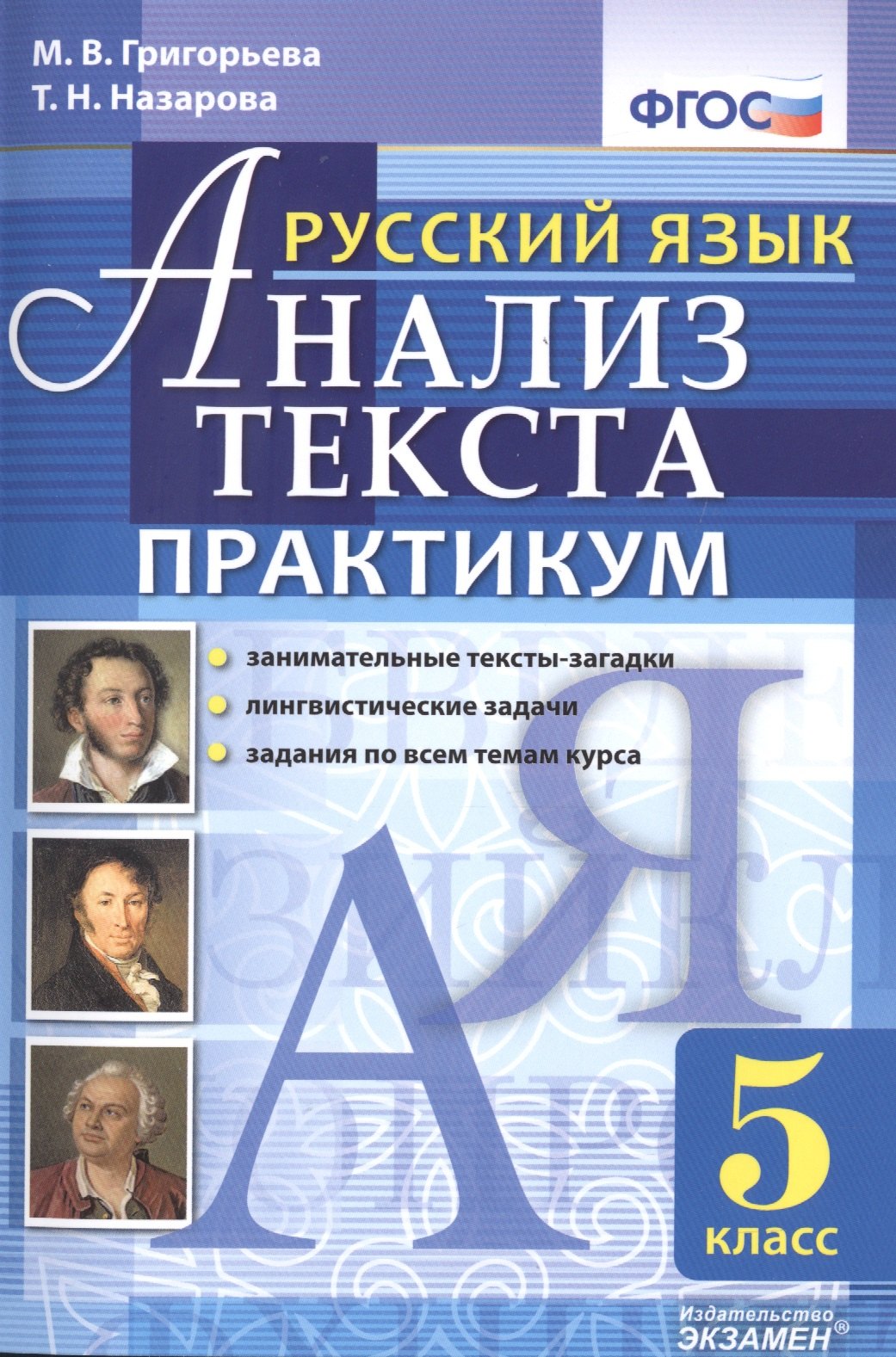 

Русский язык. Практикум. 5 кл. ФГОС