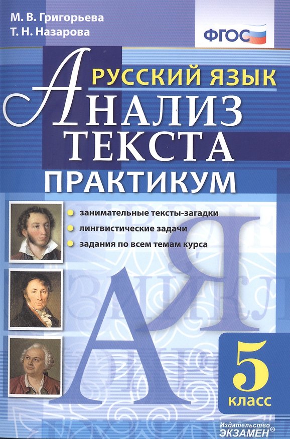 Книга Русский язык. Практикум. 5 кл. ФГОС (Мария Григорьева) — 1