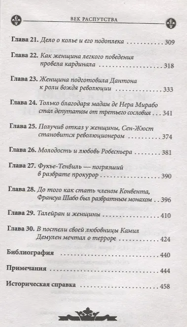 Книга История любви в истории Франции. Т. 5. Век распутства (Ги Бретон) — 4