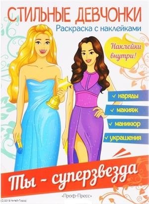 

Ты - суперзвезда