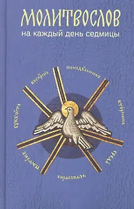 Молитвослов на каждый день седмицы