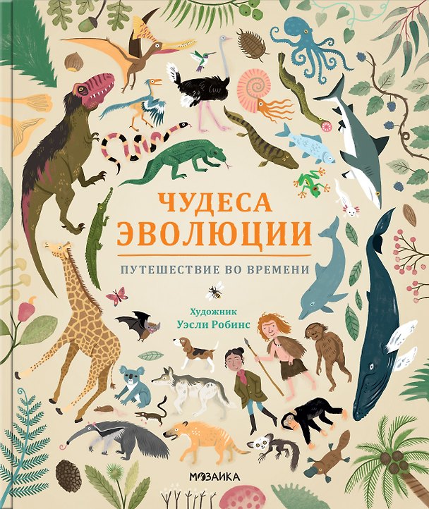 Книга Чудеса эволюции. Путешествие во времени (Анна Клейборн) — 1