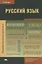 Русский язык. Учебник — 2789623 — 1