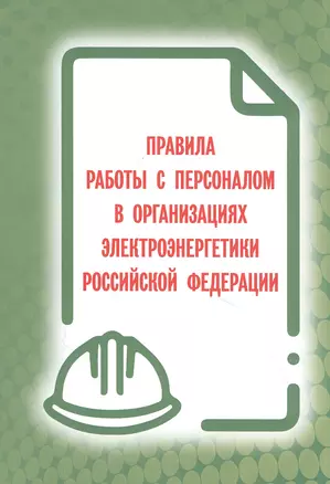 Правила работы с персоналом в организациях электроэнергетики Российской Федерации — 2843616 — 1