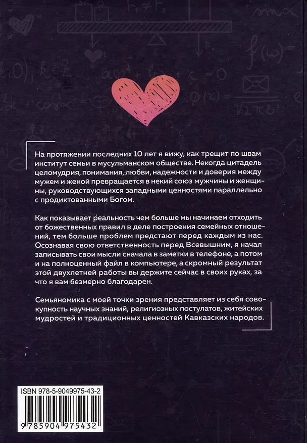 Книга Семьяномика. Алгоритмы любви (Мурад Аликсеров) — 2