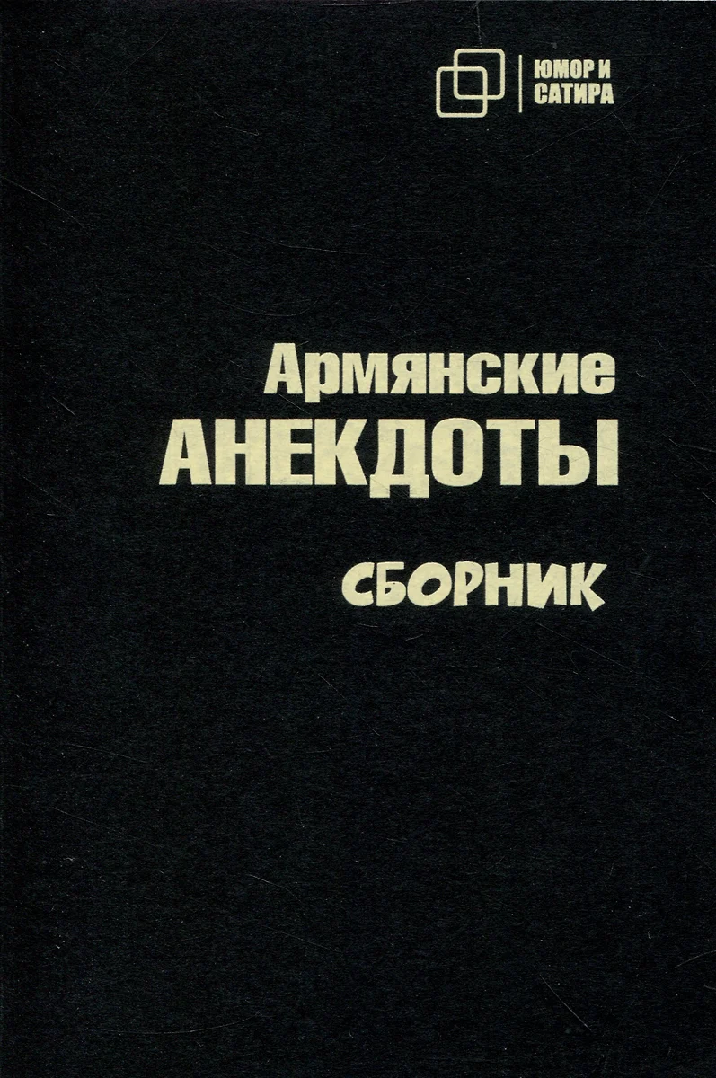 Армянские анекдоты - купить книгу с доставкой в интернет-магазине  «Читай-город». ISBN: 978-5-907715-23-3